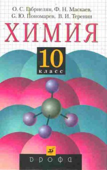 Книга Габриелян О.С. Химия Учебник 10 класс, 11-9891, Баград.рф